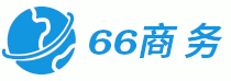 66商務 - 你身邊的商務展會好助手