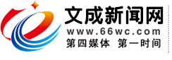 文成新聞網