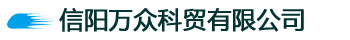 信陽萬眾科貿有限公司 13700768581