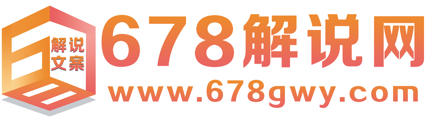 678解說文案網-您身邊的電影解說文案管家
