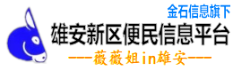 雄安新區(qū)便民信息平臺【常州金石信息技術(shù)有限公司】 - 薇薇姐in雄安