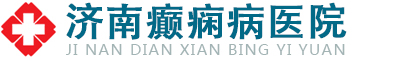 濟南癲癇病醫院-濟南癲癇病醫院哪家好-山東濟南癲癇病專科醫院【官方網站】
