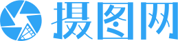 攝圖網(wǎng)-正版高清圖片免費(fèi)下載_商用設(shè)計(jì)素材圖庫(kù)