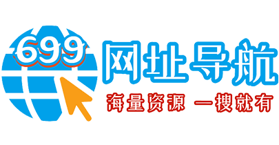 699網址導航 - 實用的資源網站聚合分類目錄導航站