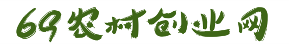 69農村創業網 - 農村創業,種植創業,特種養殖,農產品加工,創業故事,創業項目,美食食材,休閑農莊,三農政策