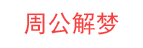 周公解夢大全_周公解夢查詢_解夢大全 - 周公解夢