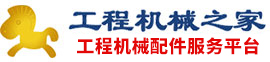 工程機械之家- 全方位的工程機械交易平臺