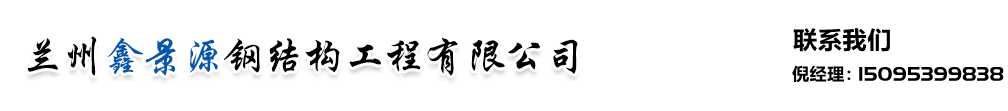 蘭州彩鋼巖棉板|蘭州彩鋼|蘭州活動房|蘭州彩鋼加層|蘭州彩鋼板房|蘭州鋼結構-蘭州鑫景源鋼結構工程有限公司