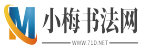 小梅書法網 -是國內知名的書法作品欣賞