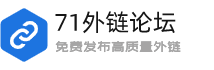 71外鏈論壇 - 免費(fèi)發(fā)布高質(zhì)量SEO軟文外鏈平臺(tái)