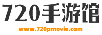 最新手機游戲資訊_安卓手機游戲攻略_熱門手機游戲新聞-720手游館