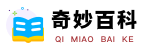 奇妙百科 - 探索奇妙世界的知識寶庫