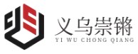 義烏市崇鏘電子商務商行（個體工商戶）