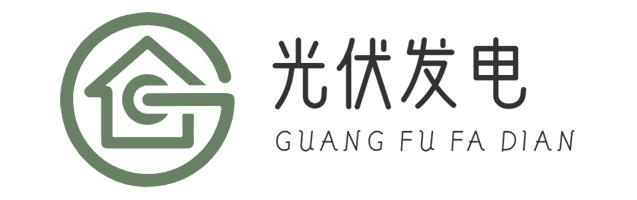 太陽能光伏板 - 發(fā)電板220伏家用-發(fā)電補貼