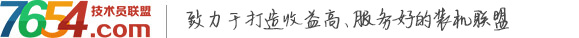 7654技術員聯盟-國內值得信賴的高收益裝機聯盟