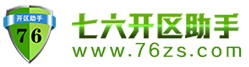 七六智能開區助手,76助手主站,七六開區助手,傳奇開區助手,七六智能開區助手,智能自動開區助手,傳奇全智能開區助手.