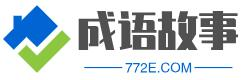 個人小故事分享在線漢語學(xué)習(xí)_漢字拼音_筆畫_造句_詩詞 - 成語故事