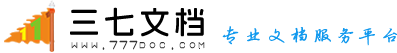 三七文檔 - 上傳文檔幫您賺錢的網(wǎng)站！