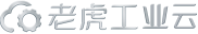 【老虎工業云】 國內領先的數字化新基建、新商業云平臺！
