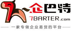 企巴特現代易貨/易貨貿易/易貨平臺/易貨師/易貨網/易貨電商/物物交換/以物易物