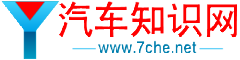 汽車知識網-專業分享汽車方面知識大全