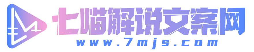 七喵解說文案網(wǎng)-電影解說網(wǎng)-最全的電影解說文案資源站
