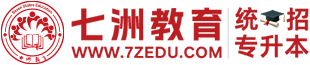 七洲專升本網－統(tǒng)招專升本網－四川專升本網－七洲教育－統(tǒng)招專升本信息資訊門戶&一站式綜合服務平臺