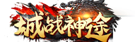 城戰神途 官方網站 www.8090aaa.com