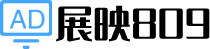 展映809-廣告展覽設(shè)備大全