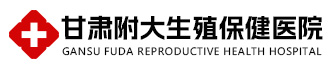 甘肅附大生殖保健醫院