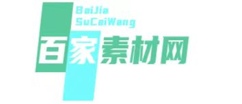 百家素材網-采集資源-整站源碼下載-無限制下載次數