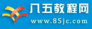 八五教程知識網_在線教程網站_知識分享_語文學習_八五教程網