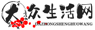大眾生活網 - 專注于國內外今日生活資訊網站