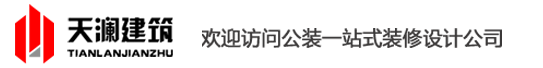 上海工廠廠房裝修-辦公室裝修設(shè)計-鋼結(jié)構(gòu)搭建-無塵凈化車間-上海天瀾建筑裝飾公司