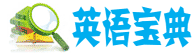 英語寶典_英語單詞_英語詞匯查詢_英語單詞查詢_查找單詞檢索