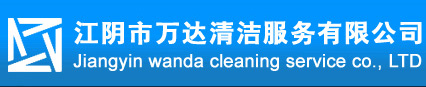 江陰保潔公司 | 江陰外墻清洗 -江陰市萬達(dá)清潔服務(wù)有限公司