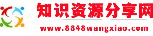 8848網校知識分享網-提供PPT模板、辦公文檔、管理知識、生活百科、寫作知識、電子資料、范文資料、風水知識等各類資源下載與分享的網絡服務平臺