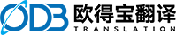 翻譯公司-翻譯機構-人工翻譯-歐得寶翻譯公司