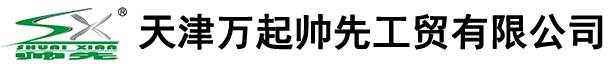 天津萬起帥先工貿有限公司