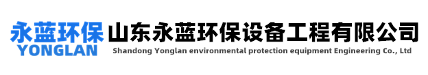 電除霧器-濕式靜電除塵器-濕電除塵器廠家-山東永藍環(huán)保設備工程有限公司