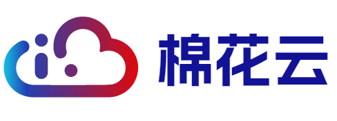 棉花云-輕松觸及云端-助力企業出海-專業的互聯網基礎服務提供商