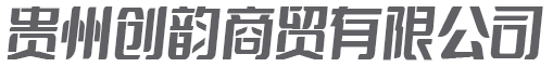 貴州創韻商貿有限公司
