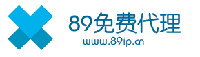 89免費代理IP_優(yōu)質(zhì)HTTP代理服務器_免費IP代理服務平臺