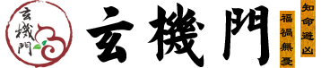 玄機門官網,
鬼谷術官網,
玄機門鬼谷術官網,
嗣漢天師府,嗣漢天師府官網,天師府官網，
鬼谷術,
玄機門,
運程推算,
八字用神,
八字排盤,
玄空排盤,
八宅排盤,
紫微排盤,
納甲六爻,
梅花易數,
奇門遁甲排盤,
大六壬排盤,
金口訣排盤,
太乙起課排盤,
小成圖排盤,
姓名取名,
寶寶取名,
姓名打分,
八字,
八字排盤,
生辰八字查詢,
生辰八字,
八字合婚,
八字算命,
生辰八字五行查詢,
今日財神方位查詢,
生辰八字查詢,
生辰八字五行查詢,
生辰八字取名字,
生辰八字起名,
生辰八字算命,
姓名測試打分生辰八字,
查生辰八字,
生辰八字取名,
生辰八字起名軟件,
免費生辰八字,
測生辰八字,
算生辰八字,
生辰八字配對,
生辰八字測名字打分,
取名字大全生辰八字,
生辰八字五行缺查詢,
取名網生辰八字,
周易起名,玄機門官網,鬼谷術官網,玄機門鬼谷術官網,運程推算,命理用神,命理排盤,推算運程,流年運程(收費),稱骨神算,麻衣神數,玄空排盤,八宅排盤,紫微排盤,納甲六爻,梅花易數,奇門遁甲排盤,大六壬,金口訣,太乙起課,小成圖,命理詳批,生肖星座,每日運程,星座運程,生肖運程,生日書,生日花,血型星座,生肖血型星座,姓名取名,寶寶取名,姓名打分,百家姓大全,公司測名,姓名五格,名字關系,合婚配對,合婚配對,斷婚姻,星座配對,生肖配對,血型配對,QQ配對,姓名配對,名字關系,數字推算,手機號推算,車牌號推算，QQ推算,電話號碼推算,身份號推算,域名推算,面相,指紋推算,面痣推算,男女面部墨痣,眼形看性格,男性身體墨痣,女性身體黑痣,民間術數,周公解夢,童子命查詢,壽命計算器,生男生女,指紋推算,人品計算,民間術數,塔羅牌,清宮男女表,祿馬倒斷病,提事問事,通勤族運程,傳統預測 眼跳預測,面熱預測,打噴嚏預測,心驚預測,耳鳴預測,耳熱預測,傳統預測,犬吠預測,衣留預測,火逸預測,肉顫預測,鵲噪預測,今日吉時,新舊歷轉換,每日運程,黃道擇日,老黃歷,經度查詢,查詢工具,真太陽時,喜用神查詢,計算虛歲,查星期幾,閏年查詢,余數計算器,求簽,月老靈簽,觀音靈簽,黃仙靈簽,呂祖靈簽,關圣帝靈簽,媽祖靈簽,諸葛神算