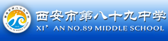西安市第八十九中學歡迎您！