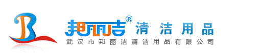 邦麗潔|湖北武漢,黃石,襄樊,荊州,宜昌,十堰,孝感,荊門,鄂州,黃岡,咸寧,隨州,漢川,仙桃,潛江,天門,恩施清潔用品,清潔設備,清潔工具,掃洗地機,高壓地毯清洗機,工業吸塵器,疏通機,門墊,垃圾桶,管道工具