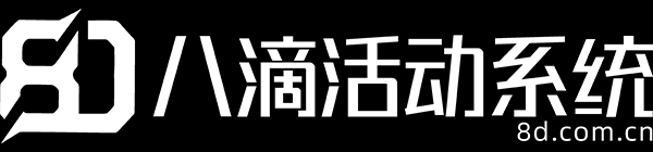8D系統(tǒng) | 讓執(zhí)行活動像喝茶一樣輕松_建材聯(lián)盟活動管理系統(tǒng)_家居建材門店管理軟件