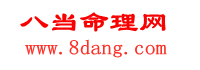 免費算命-生辰八字算命-周易占卜-姓名測試打分-8當命理網
