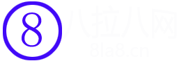 八拉八網(wǎng)-記錄工作、生活、人生、學(xué)習(xí)的點點滴滴！