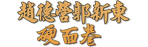 郭新東趙德營硬面卷地鍋饃(沈丘特產，河南特產)